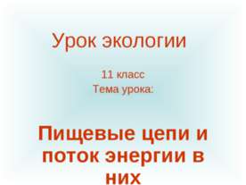 Пищевые цепи и поток энергии в них