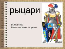 Рыцари