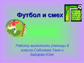 Футбол и смех