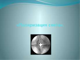 Поляризация света