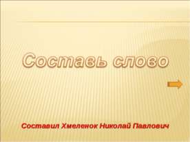 Составляем слова. Тренажёр по английскому языку