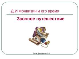 Д.И.Фонвизин и его время