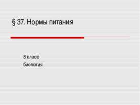 Нормы питания 8 класс