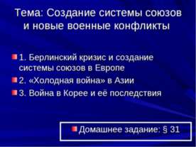 Создание системы союзов и новые военные конфликты