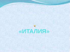 Италия