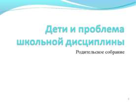 Дети и проблема школьной дисциплины