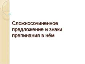 Сложносочиненное предложение и знаки препинания в нём