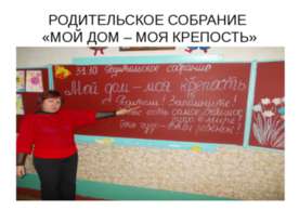 РОДИТЕЛЬСКОЕ СОБРАНИЕ «МОЙ ДОМ – МОЯ КРЕПОСТЬ»