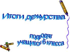 Итоги дежурства