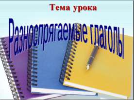 Разноспрягаемые глаголы