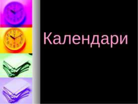 Календари