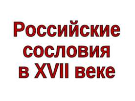 Российские сословия в XVII веке