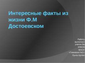 Интересные факты из жизни Ф.М Достоевском