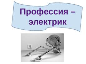 Профессия - электрик