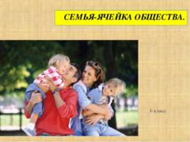 Семья-ячейка общества