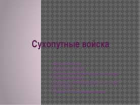 Сухопутные войска РФ