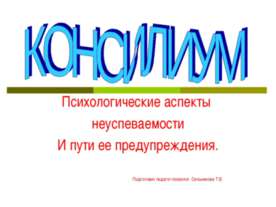 Психологические аспекты неуспеваемости И пути ее предупреждения