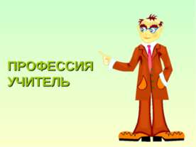 Профессия учитель