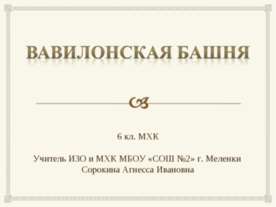 Вавилонская башня (6 класс)