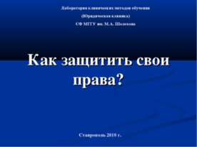 Как защитить свои права?