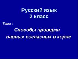 Способы проверки парных согласных в корне