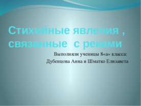 Стихийные явления , связанные с реками