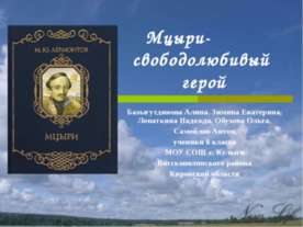 Мцыри - свободолюбивый герой
