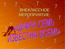 Цифра семь известна всем