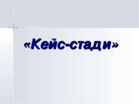 Кейс-стади
