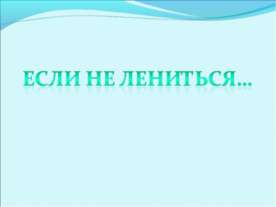Если не лениться , можно многого добиться