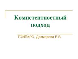 Компетентностный подход