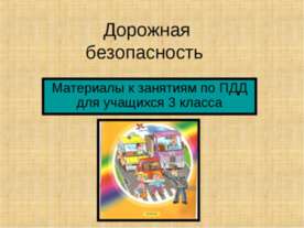 Дорожная безопасность 3 класс