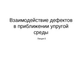 Взаимодействие дефектов в приближении упругой среды