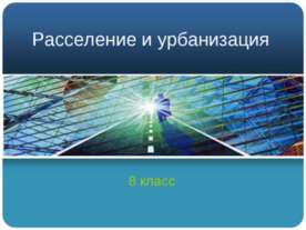Расселение и урбанизация