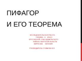 Пифагор и его теорема