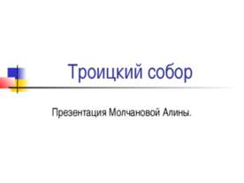 Троицкий собор