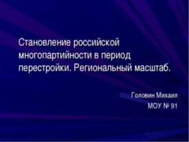 Становление российской многопартийности в период перестройки. Региональный ма...