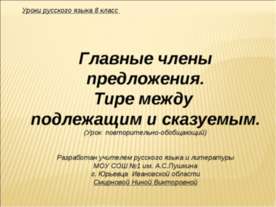 Главные члены предложения. Тире между подлежащим и сказуемым