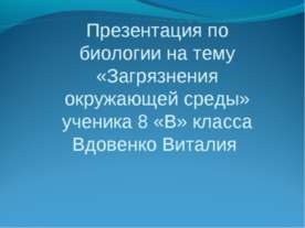 Загрязнения окружающей среды