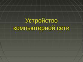Устройство компьютерной сети