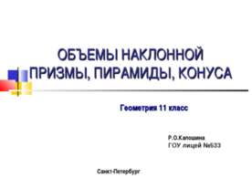 Объемы наклонной призмы, пирамиды, конуса