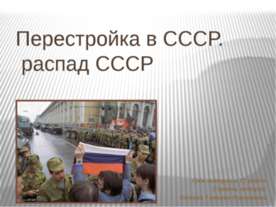 Перестройка в СССР. Распад СССР
