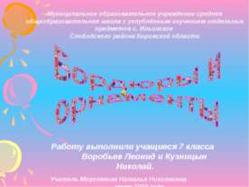 Бордюры и орнаменты