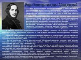 Иван Константинович Айвазовский
