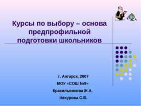 Курсы по выбору – основа предпрофильной подготовки школьников