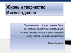 Жизнь и творчество Микеланджело