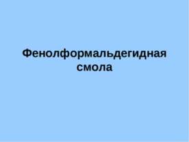 Фенолформальдегидная смола