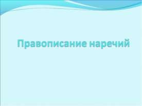 Правописание наречий
