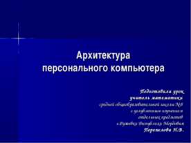 Архитектура персонального компьютера