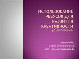 Использование ребусов для развития креативности (r. sUBRAMAniam)